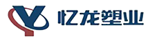 常州忆龙塑业科技有限公司 常州忆龙塑业科技有限公司