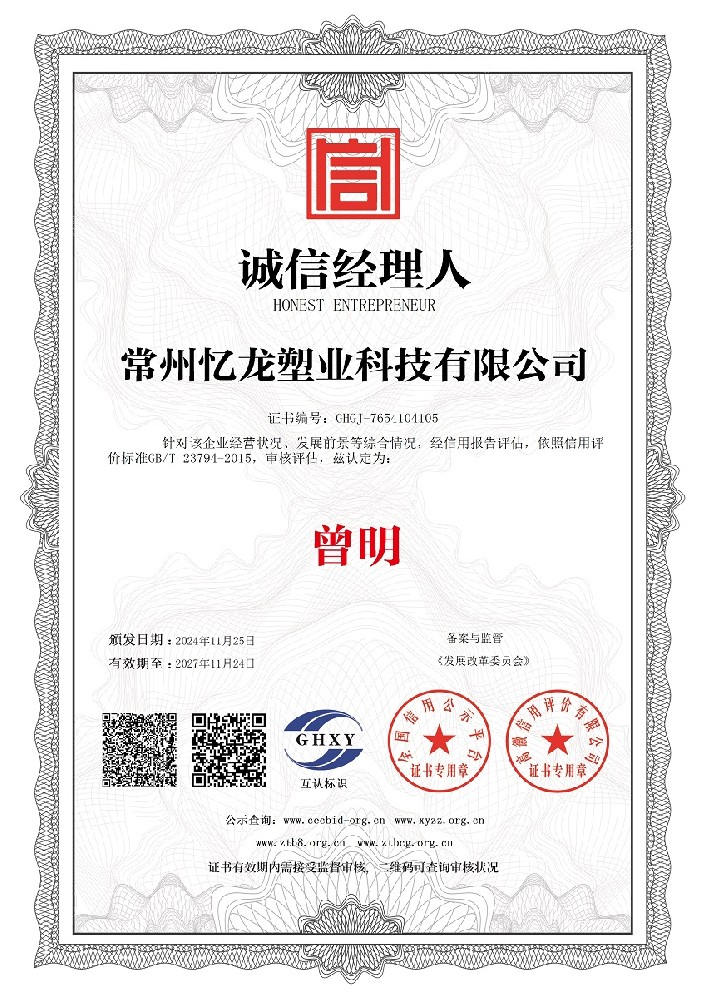 忆龙塑业-诚信经理人