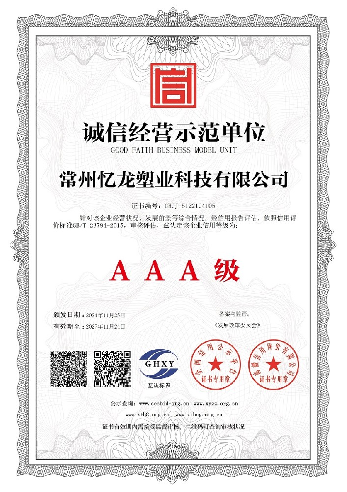 忆龙塑业-诚信经营示范单位