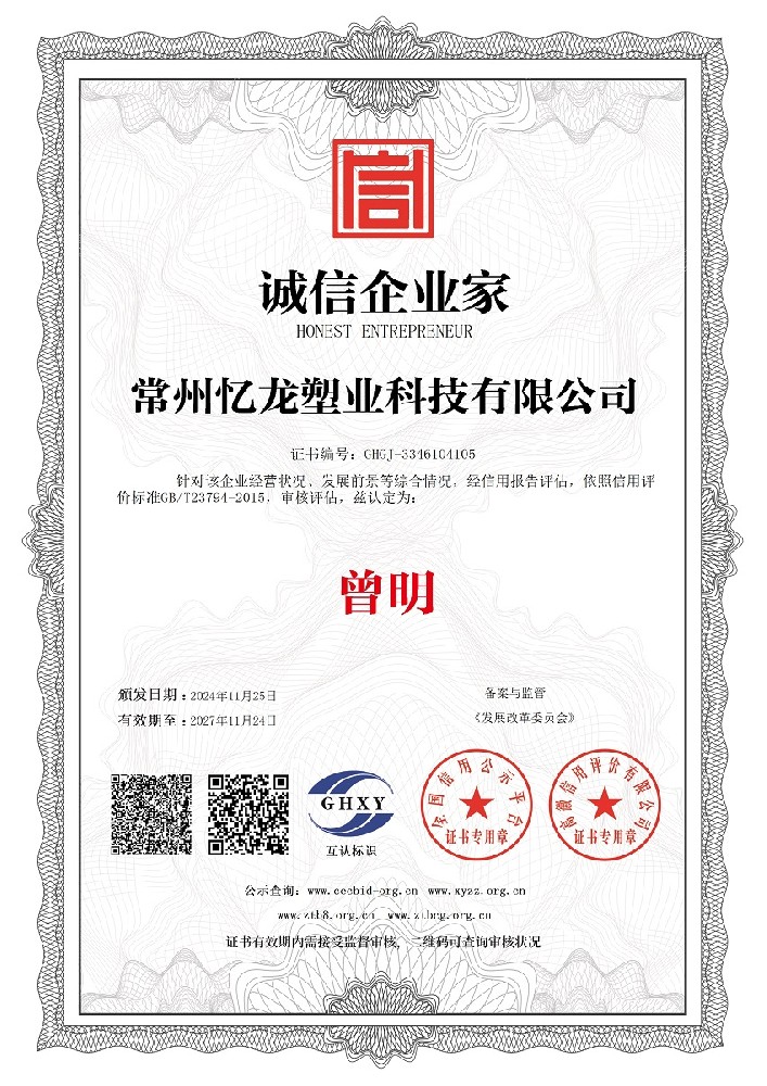 忆龙塑业-诚信企业家