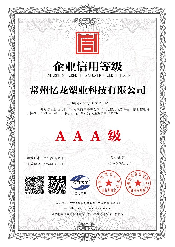 忆龙塑业-企业信用等级
