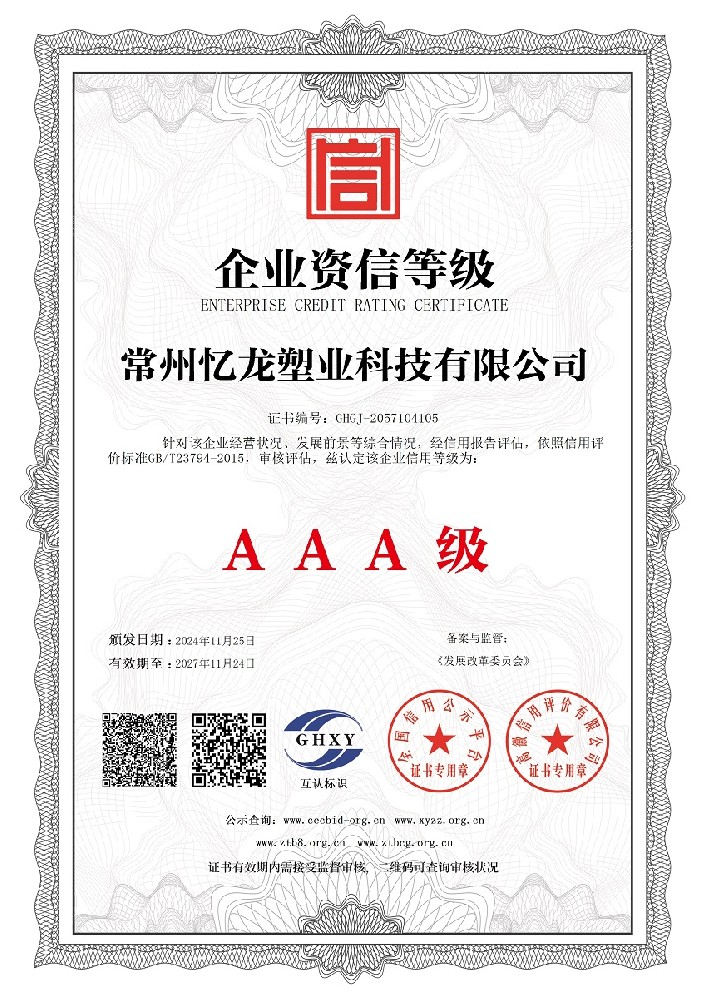 忆龙塑业-企业资信等级