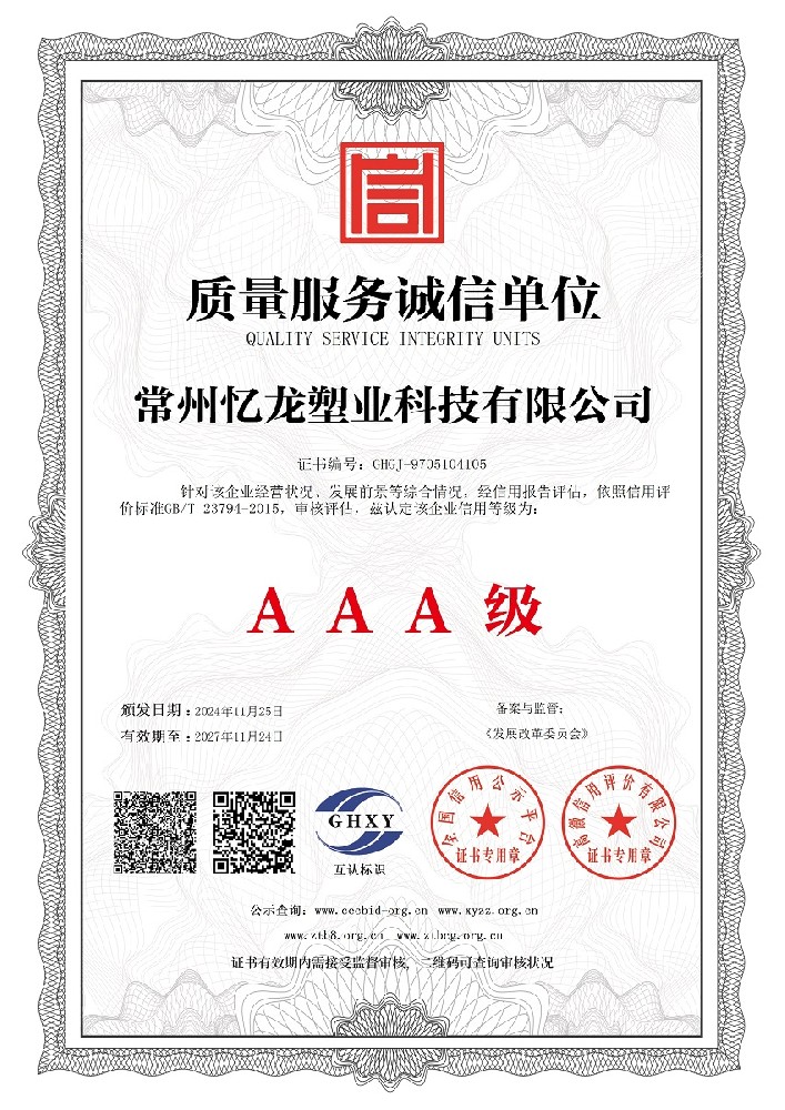 忆龙塑业-质量服务诚信单位