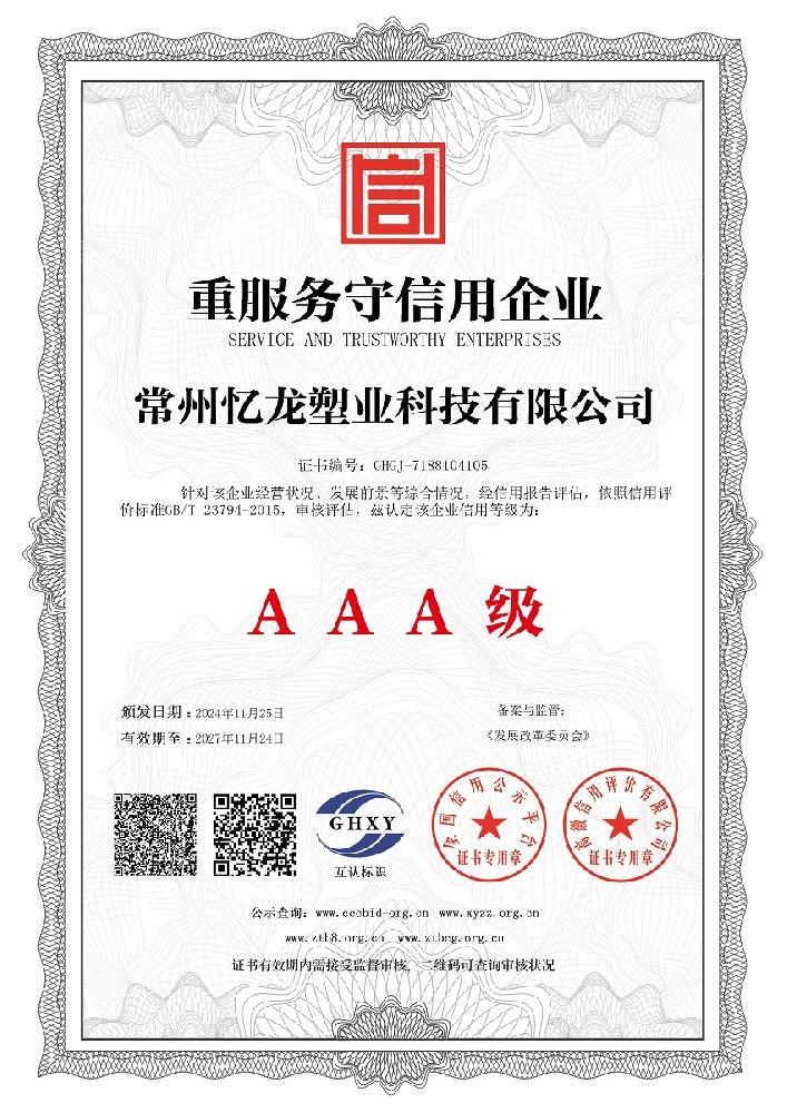 忆龙塑业-重服务守信用企业